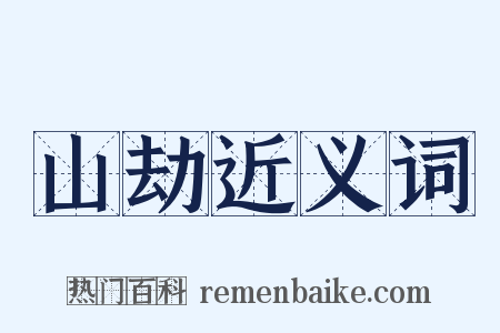 山劫近义词是什么意思的图片